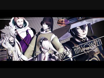 【MMD刀剣乱舞】三条派でHAPPY HALLOWEEN