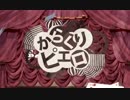 【歌ってみた】からくりピエロ