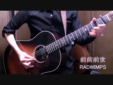RADWIMPS「前前前世」「なんでもないや」アコギで弾いてみた