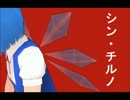 【東方ＭＭＤ】シン・チルノ