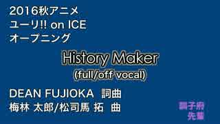 【ニコカラ・DAM】History Maker / DEAN FUJIOKA (full/off vocal)