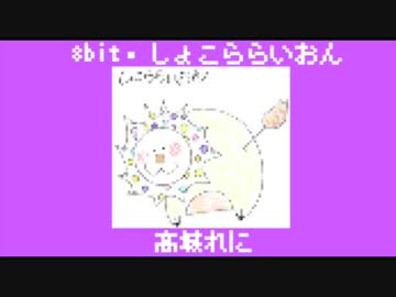 ファミコン風アレンジ「しょこららいおん / 高城れに」