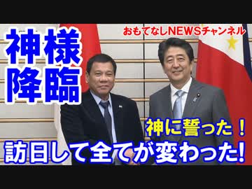【ドゥテルテ大統領が洗礼】 フィリピンで緊急記者会見！