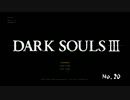 DARKSOULSⅢの初見実況動画 No.20