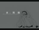 夜の間隔