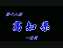 第18回❝高知県 １日目❞ ~ひろめ市場でウツボを食べよう~