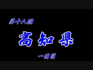 第18回❝高知県 １日目❞ ~ひろめ市場でウツボを食べよう~