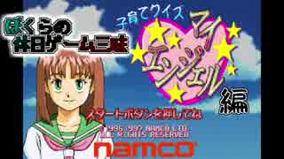 【実況】ぼくらの休日ゲーム三昧 ～子育てクイズマイエンジェル編 #1～