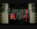 ヽ( ˘ω˘ )ゝ名探偵連続殺人事件歌ってみたよ