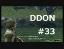 酒飲みのDDON実況プレイ日記#33