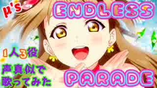 【プリトリ】ENDLESS PARADE 1人3役声真似で歌ってみた【高画質MAD】