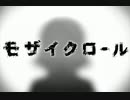 モザイクロール【歌ってみた】