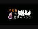 【ｽｰﾊﾟｰﾄﾞﾝｷｰｺﾝｸﾞ2】琴葉茜の縛リーコング #12【VOICEROID】