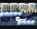 【まだ】洞窟物語る。【続くんじゃよ】 10窟目