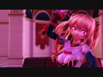 【MMD】德古拉でおねがいダーリン（どいて！そいつ〇せない！！）