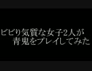 【青鬼】ビビり気質な女子2人が青鬼をプレイしてみた　１【実況】