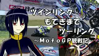 【NSR250R】ツインリンクもてぎまでツーリング ～MotoGP観戦記～