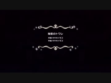 【デレステMV】秘密のトワレ