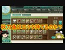 ゆっくり実況で行く、艦これ小ネタ動画・秋刀魚３ケタチャレンジ