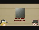 ゆっくり　簡単にscpについて話す　その　53