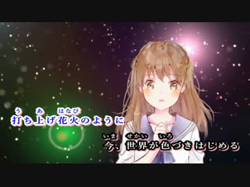 【ニコカラ】二人の未来が重なるように【off vocal】