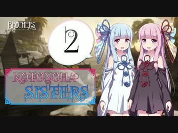 【Brothers】琴葉Sisters～命の水を探して～ Part2【VOICEROID実況】