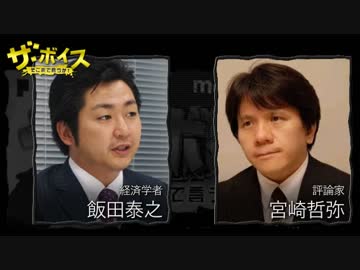 ザ・ボイス そこまで言うか！ 11月3日(木) 宮崎哲弥＋飯田泰之
