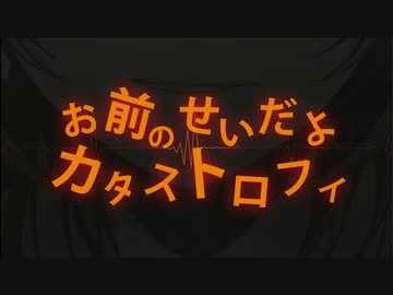 ぐるたみん お前のせいだよカタストロフィ Yeaaaaaah ニコニコ動画