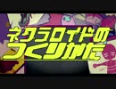 【アルバム】ネクラロイドのつくりかた/ナナヲアカリ【クロスフェード】