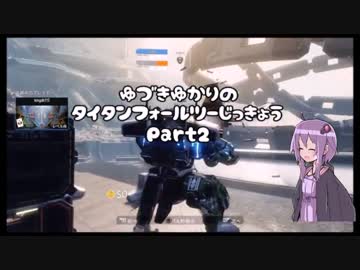 【ゆかり実況】ダイヤモンドゆかりんのタイタンフォール２：Part2【PS4】
