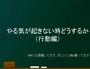 ガリレオラジオ　「やる気の起きない時どうするか」