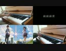 【ピアノ】 前前前世 1人3役で弾いてみた