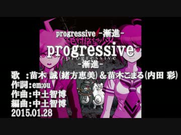 【ニコカラ】progressive -漸進-【off vocal】