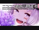 【A列車9v4×結月ゆかり】ニコニコ鉄道言問支社#44「崇めよ我は結月ナリ」