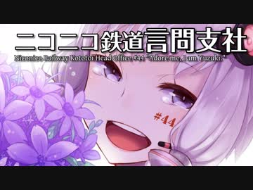 【A列車9v4×結月ゆかり】ニコニコ鉄道言問支社#44「崇めよ我は結月ナリ」