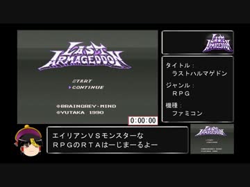 【ゆっくり】FC版ラストハルマゲドン_RTA_4:39:11 part1/6
