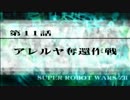 【実況】第2次スーパーロボット大戦Z 再世篇　第十一話 Ａパート