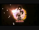 夢現乱舞抄　歌わせていただいたＲｅＭＩＸ