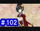 【ゆっくり実況】戦国乱世の覇者になる【御城プロジェクト:RE】part102【討伐武将大兜！毛利元就】