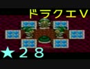 【SFC】詰みに詰んだDQ5実況プレイ　パート２８