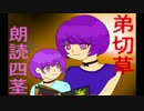 ねぇねぇ弟切草読んで？　四茎【朗読実況】