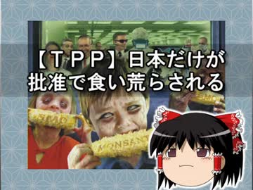 【ＴＰＰ】日本だけが批准で食い荒らされる