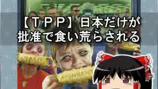 【ＴＰＰ】日本だけが批准で食い荒らされる