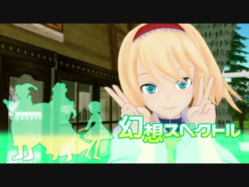 【東方MMD】幻想スペクトル 4