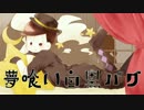 【手描きおそ松さん人力】おそ松で夢喰い白黒バク
