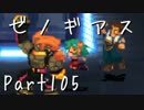 【実況】急がず、焦らず、ゼノギアス【初見プレイ】Part105