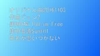 ジュン2 オリジナル曲 20161103