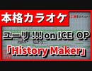 【カラオケ】ユーリ!!! on ICE OP「History Maker」(DEAN FUJIOKA)
