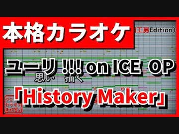 【カラオケ】ユーリ!!! on ICE OP「History Maker」(DEAN FUJIOKA)