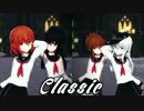 【MMD艦これ】第六駆逐隊でClassic